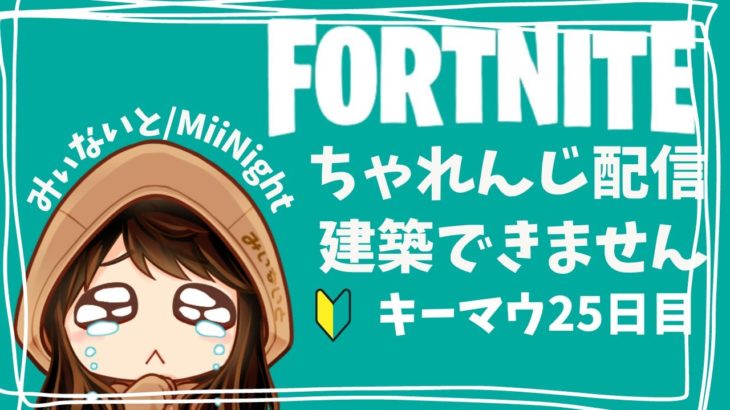 【ﾌｫｰﾄﾅｲﾄ/Fortnite】キーマウ25日目建築ちゃれんじ配信2022/11/24