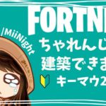 【ﾌｫｰﾄﾅｲﾄ/Fortnite】キーマウ26日目建築ちゃれんじ配信2022/11/25
