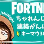 【ﾌｫｰﾄﾅｲﾄ/Fortnite】キーマウ30日目建築ちゃれんじ配信2022/11/29