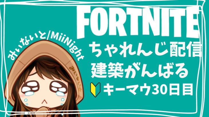 【ﾌｫｰﾄﾅｲﾄ/Fortnite】キーマウ30日目建築ちゃれんじ配信2022/11/29