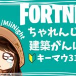 【ﾌｫｰﾄﾅｲﾄ/Fortnite】キーマウ31日目建築ちゃれんじ配信2022/11/30