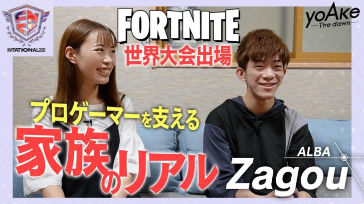 【Fortnite世界大会】FNCS invitationalに挑むZagouに密着！姉が語る本当の姿とは。