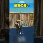 ○○で編集する初心者～上級者の違いを紹介【フォートナイト/Fortnite】#Shorts