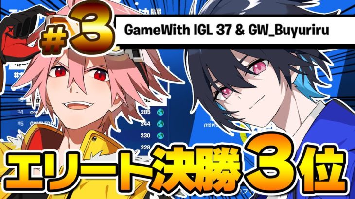 【GWデュオ】ラストマッチでポイント差をひっくり返す神ビクロイを決めエリートカップ3位になりました！【フォートナイト/FORTNITE】