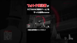 フォートナイト配信者がHITMANをやった結果wwww【Hitmanヒットマン】 #shorts