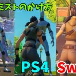 PC PS4 Switch の違い【フォートナイト】