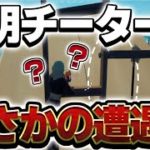 【PS4直差し】建築バトルに透明人間いたwww【フォートナイト】