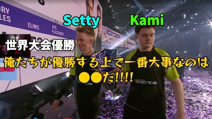 [世界大会] 優勝者Setty&Kamiのインタビューで話してる内容が熱すぎた!! [日本語訳] [フォートナイト世界大会]