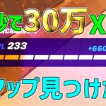 【無限XP】誰よりも早くクロムパンクを入手できる！13レベ上がる神マップを紹介します！【フォートナイト】