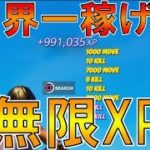 【無限XP】クロムパンククエストを終わらせたい人必見！最大300万XP稼げます！！【フォートナイト】