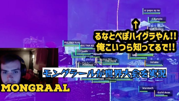 [日本語訳] モングラールが世界大会実況中に挑戦中に、アジアプレイヤーを見て超興奮ｗ [世界大会] [フォートナイト/fortnite]