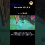 シールド座談会【フォートナイト切り抜き】#フォートナイト #fortnite #shorts #切り抜き #初心者