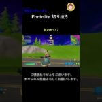 気のせい？【フォートナイト切り抜き】#フォートナイト #fortnite #shorts #切り抜き #初心者