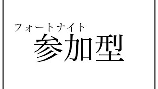 ＃フォートナイト ＃参加型 初心者ですがよろしく！