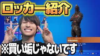 買い垢疑われてる人のロッカー紹介【フォートナイト】