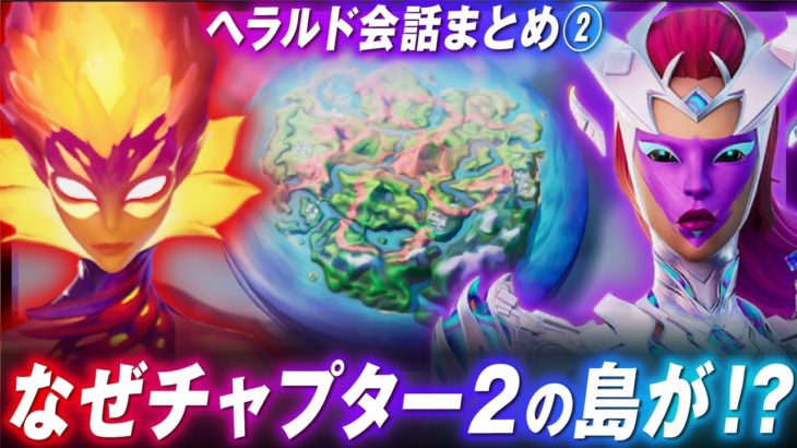 ヘラルドのエモートに隠された意味とワンタイムイベントへの新たな伏線とは？？【ヘラルド会話変化まとめ②】【フォートナイト考察】