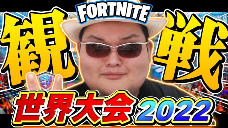 フォートナイト世界大会ミラー！！！！！