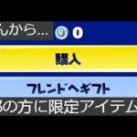 「フォートナイト」運営さんから一部の方に限定アイテム！？「ガチ！」