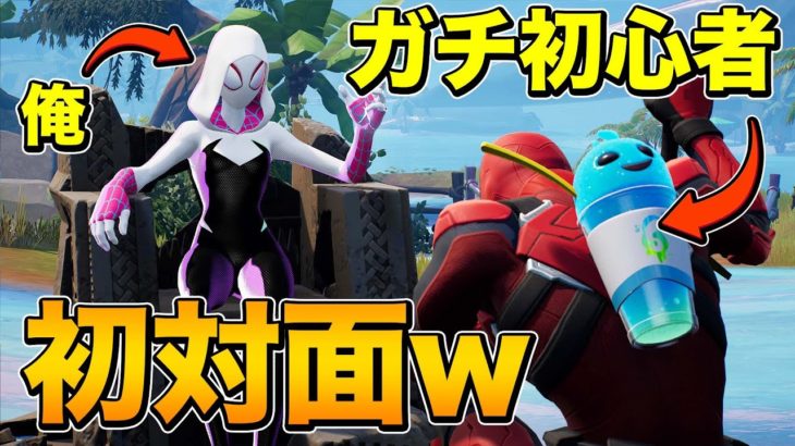 初対面の初心者とビクロイしたったwww【フォートナイト/Fortnite】