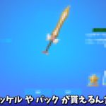 【フォートナイト】1日限定でバックアクセサリーや神ツルハシをゲットできる方法があるんだけど！！