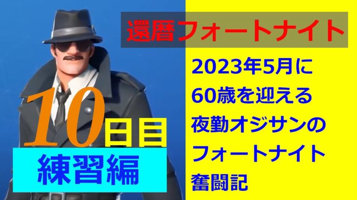 【還暦フォートナイト】練習編10日目～基本的な建築のおさらい、囲み建築など