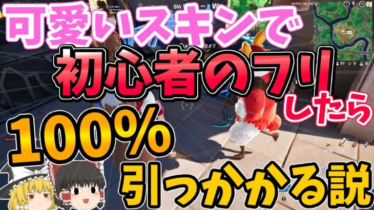 【初心者のフリ】可愛いスキン使って初心者のフリしたら100％成功する説【フォートナイト】【ゆっくり実況】