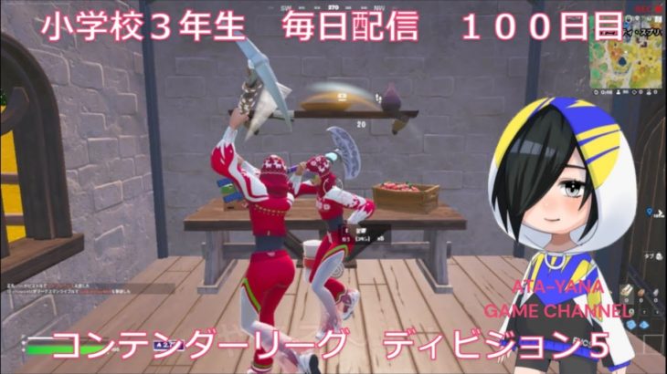 小学校３年生　目指せチャンピオンリーグ！！《100日目》【fortnite/フォートナイト】【アリーナ】