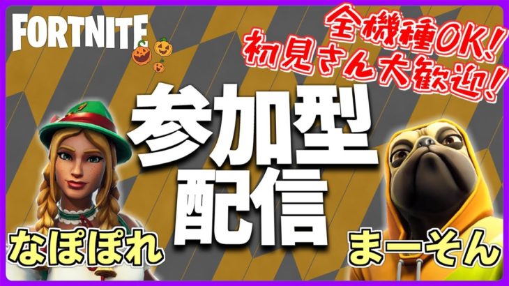 1２/３【フォートナイト参加型配信】【初心者大歓迎】111呪縛からの解放👑さぁ、へっぽこナポ💕ラストスパートよ～👄　#主婦 #フォートナイト ＃女子♯ライブ＃エンジョイ＃なぽぽれ#フォートナイトライブ