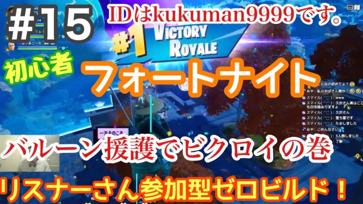 【#17】生配信参加型 初心者フォートナイト(FORTNITE)多分年内ラストゼロビルドかな！足引っ張っても良い方だけ参加型です！【久世サトシのゲーム実況】