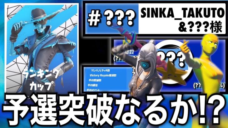 【予選突破を目指せ】ランキングカップ#1【フォートナイト／Fortnite】