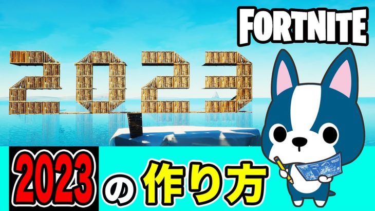 【2023】の作り方・アート建築講座《フォートナイト/ Fortnite》