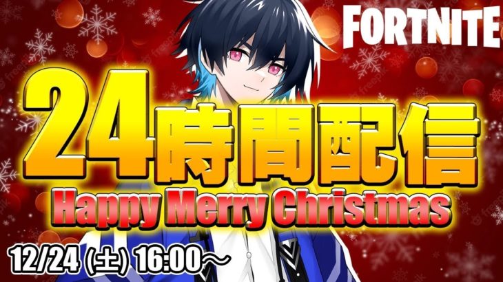 クリスマス24時間配信！1v1参加型なう【フォートナイト/Fortnite】