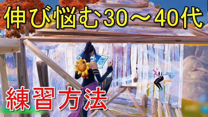 30代40代がフォートナイトを最速上達する練習方法