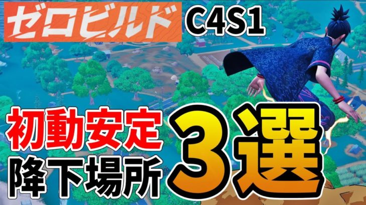 【フォートナイト/ゼロビルド】初動が超安定！おすすめの最強降下場所3選！！＜最新版：チャプター4シーズン1＞【FORTNITE】