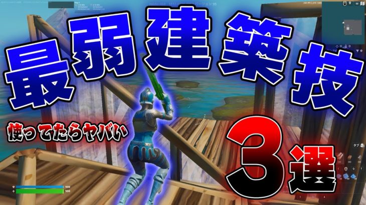 【最悪】もしかして使ってる？使うと危険な弱すぎる建築技3選【フォートナイト/Fortnite】