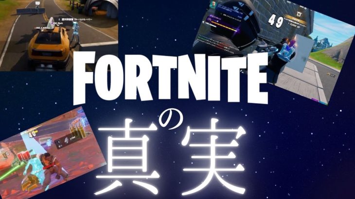 【必見】フォートナイト世界の真実に気付いてしまう初心者3人組【fortnite】