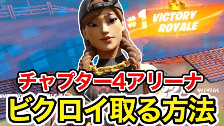 【チャプター4】アリーナでビクロイを取る方法教えます【フォートナイト】