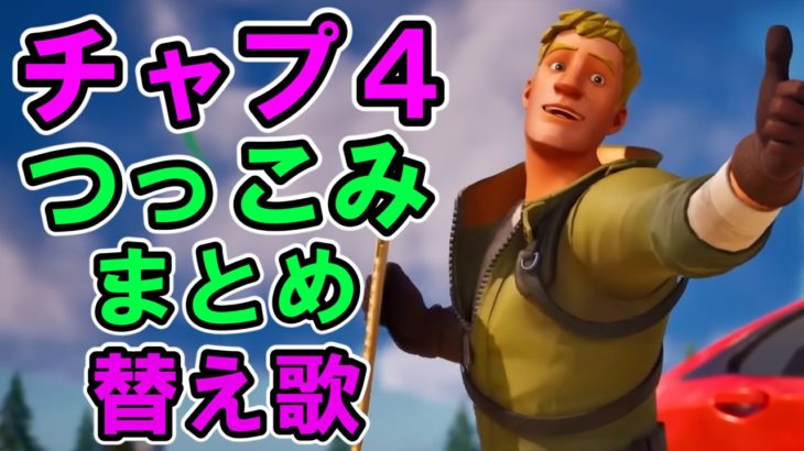 チャプター4つっこみまとめ替え歌【フォートナイトシーズン１】