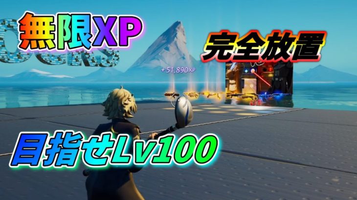 【フォートナイト】 チャプター4 無限XP 完全放置10万XP！超簡単レベル上げ目指せLv100 1