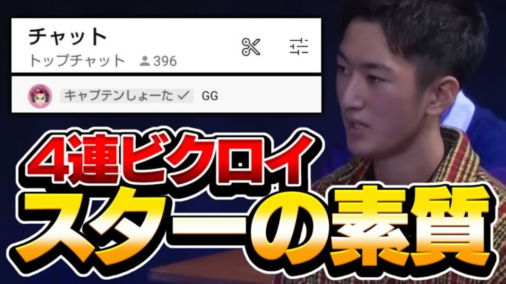 【スターの素質？】同接400人とキャプテンが見守る中で４連ビクロイ！【フォートナイト / Fortnite】