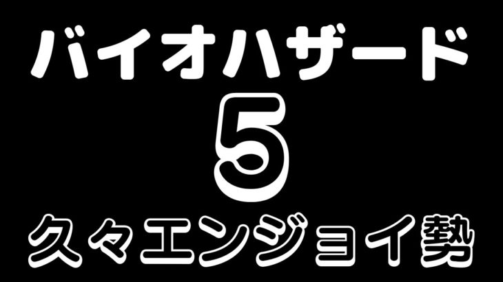 バイオハザード5  初心者プレイ  12/17［参加型］☆[初見様大歓迎]　 #バイオハザード5 #フォートナイト　#ライブ配信  #フォートナイト参加型配信