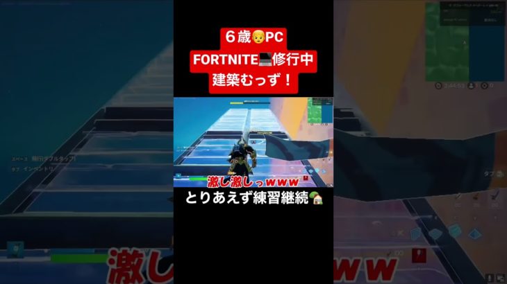 👦6歳PC勢💻Fortnite/フォートナイト/キル動画/#shorts /#建築 #フォートナイト /#fortnite