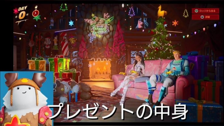 【フォートナイト】ウィンターフェスト プレゼントの中身/無料スキン/ガフ/エモート/ミュージック他【All Fortnite Winterfest 2022 Presents Leaked】