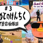 【激しく３D酔い】Vol.3 はじめてのけんちく 建築音痴爆誕【フォートナイト/Fortnite】