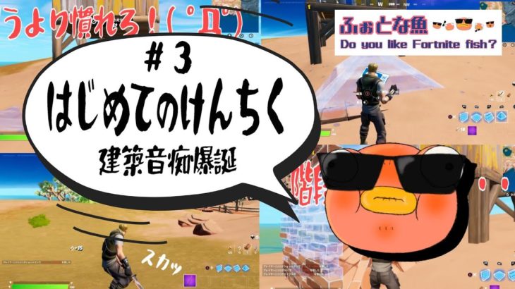 【激しく３D酔い】Vol.3 はじめてのけんちく 建築音痴爆誕【フォートナイト/Fortnite】