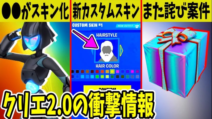 新たなカスタムスキン登場！あの件の詫びはどうなる？ワンタイムで活躍した●●も今後スキン化する！？【フォートナイト】【ふぉとな】【EPIC】【公式】【リーク】【チャプター4】【クリエ2.0】【無料報酬】