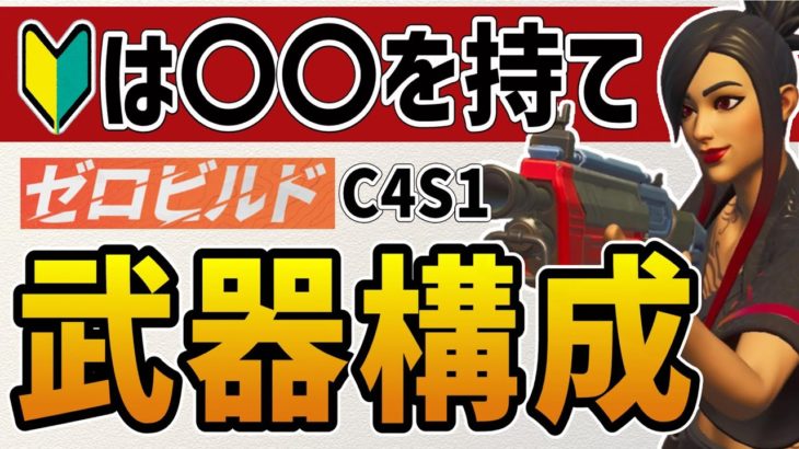 【フォートナイト/ゼロビルド】初心者におすすめの強い最新の武器構成を紹介【FORTNITE】