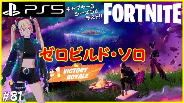 【フォートナイト】建築なしのゼロビルド ソロで優勝(ビクロイ)を狙っていく！！ 【FORTNITE】 #81