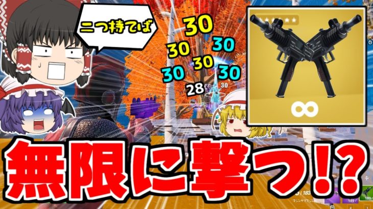 マシンピストル縛りがほぼ無限に撃ててヤバすぎるｗｗｗ【フォートナイト/ゆっくり実況/Fortnite】猛者になりたいゆっくり達