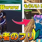 古参暴言キッズに初心者のフリしたあとにボコボコにしてみた。【フォートナイト/Fortnite】